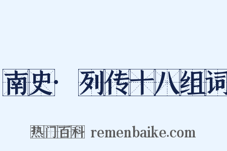 南史·列传十八组词是什么意思的图片